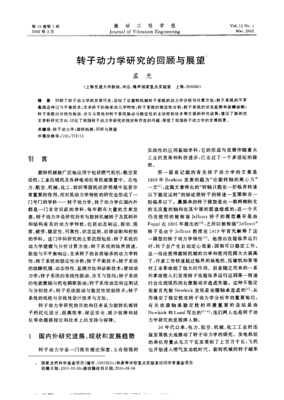 轉(zhuǎn)子動(dòng)力學(xué)研究的回顧與展望